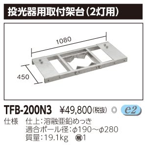 TFB-200N3　2灯式投光器用取付架台